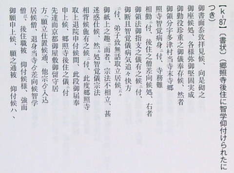 「〔書状〕(郷照寺後住に智学仰付けられたにつき)」(k-87no)