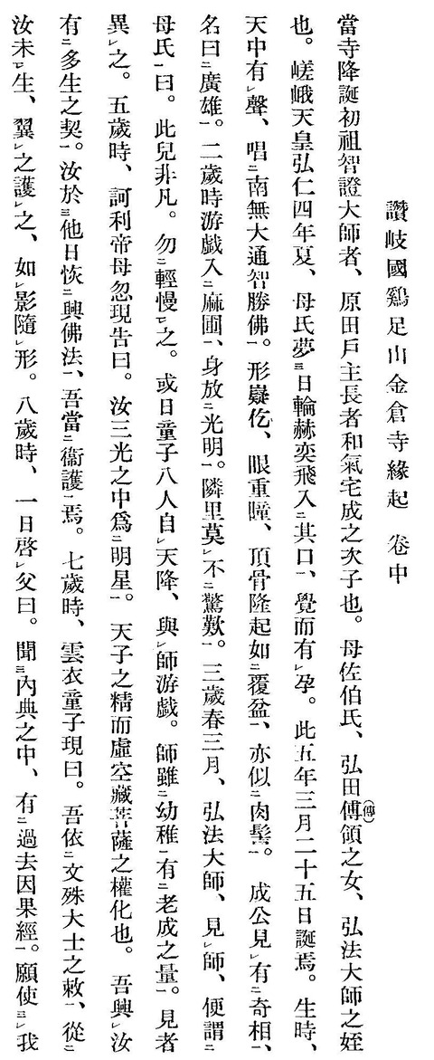 金倉寺縁起中巻　円珍誕生