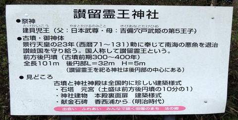 讃留霊王神社説明版