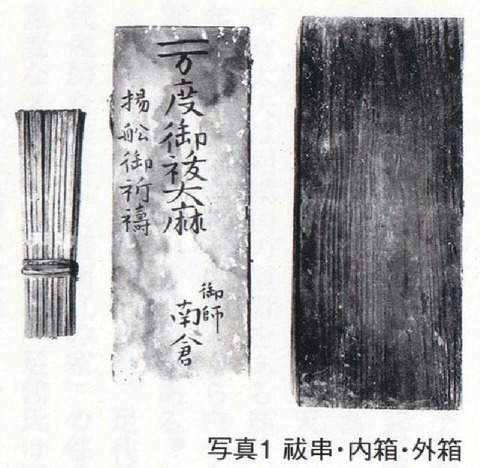 粟島　「一万度御祓大麻」御祓箱