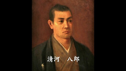 1 清原八郎