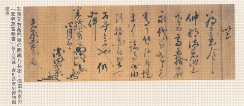 矢原又右衛門宛の西嶋八兵衛書簡