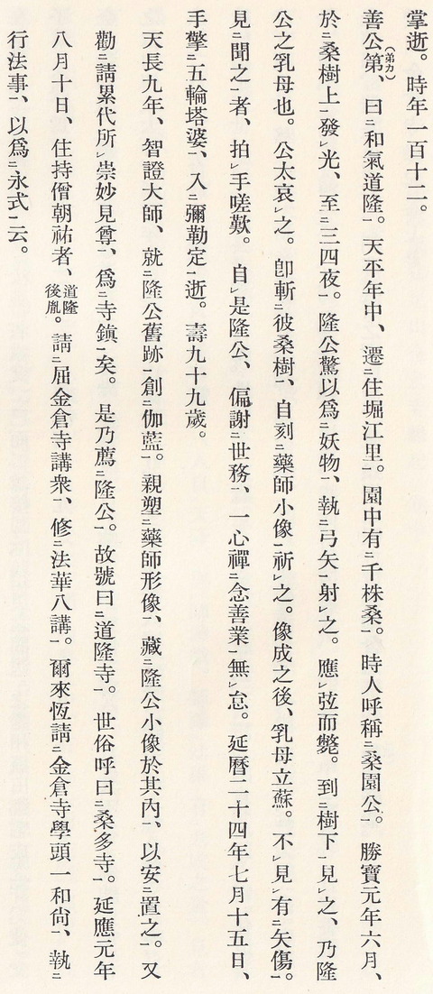 金倉寺縁起上巻 和気の道隆