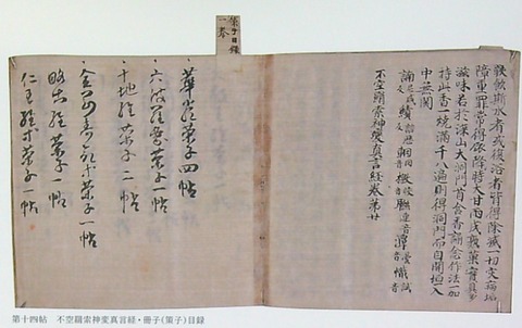 「三十帖菓子(冊子)」第十四帖 空海自筆の目録