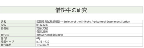 借耕牛の研究　四国農業試験場報告(第6巻)