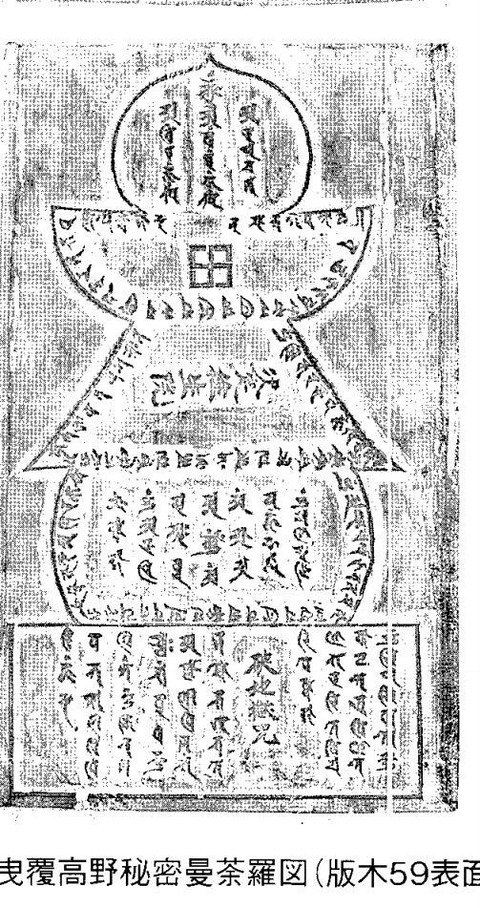 三角寺 曳覆高野秘密曼荼羅