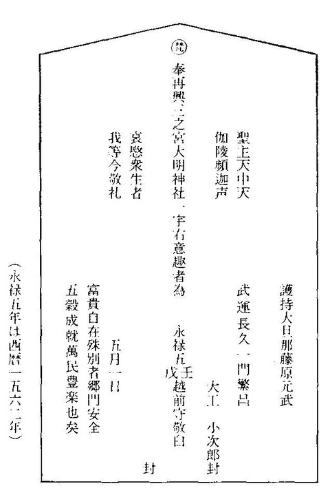 山城梅宮神社創建並再建棟札　大西覚用