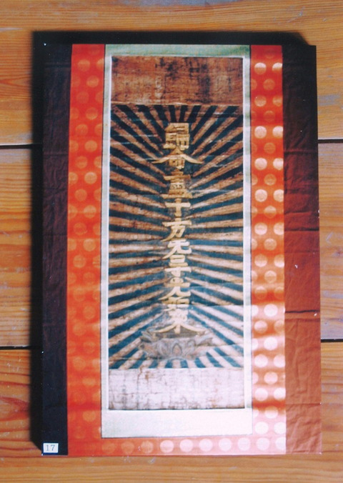 蓮如の十字名号.jpg帰命尽十方無碍光如来