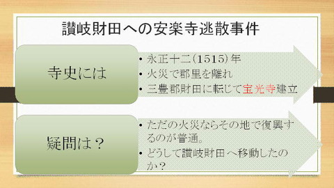 安楽寺讃岐亡命事件