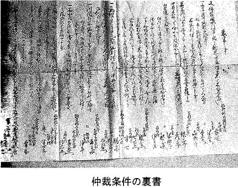夫婦井横井の仲裁条件裏書