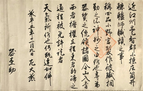 承平5年（935年）の日付のある朱雀天皇の綸旨　（石井眞之助旧蔵）
