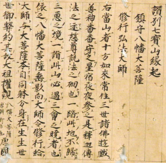 四国霊場形成史 八幡信仰に弘法大師伝説が「接木」されている観音寺の『讃州七宝山縁起』 : 瀬戸の島から