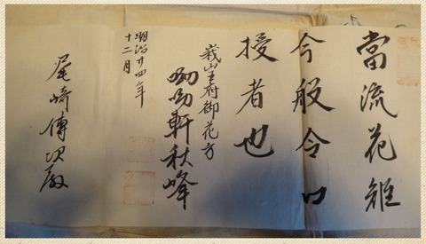 増田穣三の華道免許状　尾﨑清甫宛