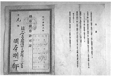 たばこ栽培の許可書