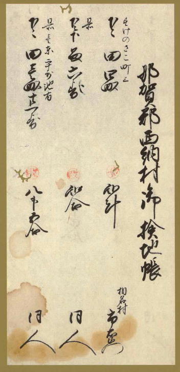 検地帳 阿波那賀郡