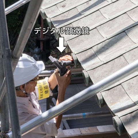 旭社の銅瓦調査１