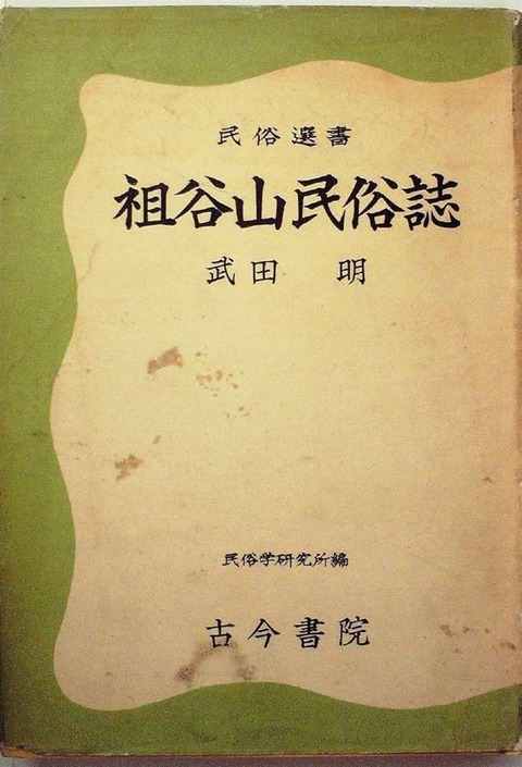 祖谷山民俗誌 (1955年) (民俗選書 民俗学研究所編) 武田 明,