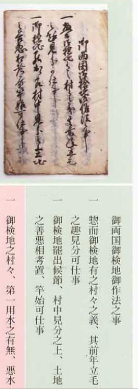 「御両国御検地御作法之事」出原家文書九三 役人への注意書き1