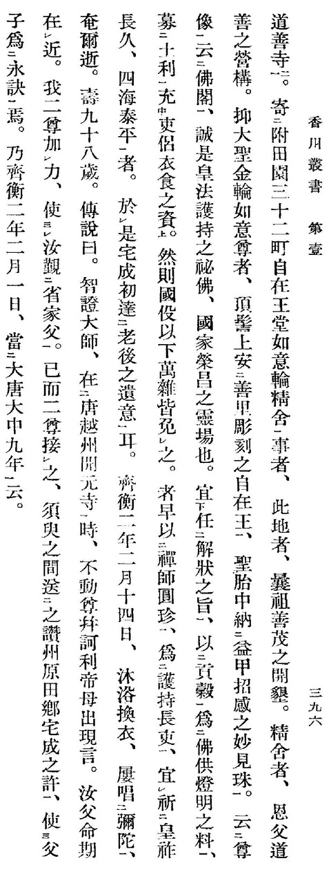 金倉寺縁起上巻 和気宅成 道善寺