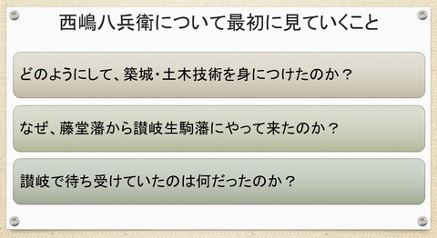 西嶋八兵衛 どうしてやってきたのか
