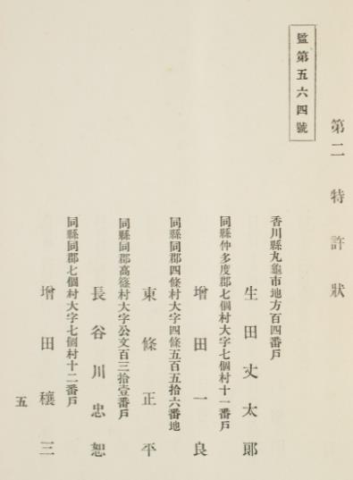 讃岐電気軌道 特許状 増田穣三