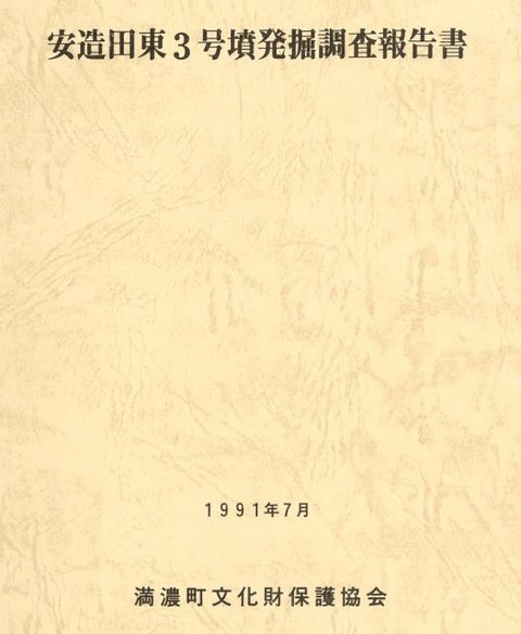 安造田東3墳調査報告書1991年