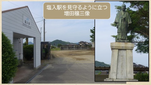 増田穣三　塩入駅前