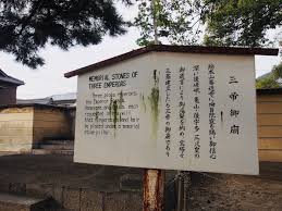 4三帝御廟5