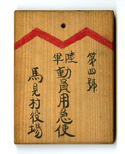 赤紙通達人 1
