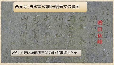 園田如松斉の碑文　裏面　法然堂