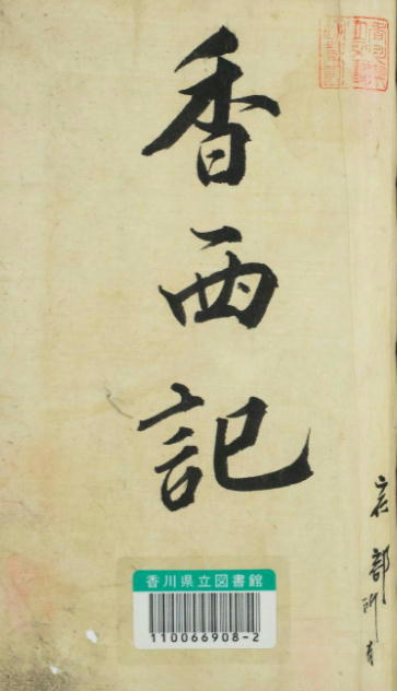 香西記