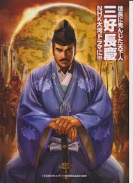 三好長慶