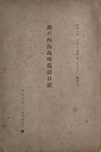 瀬戸内島嶼巡訪調査