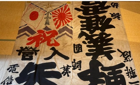 入営祝い幟