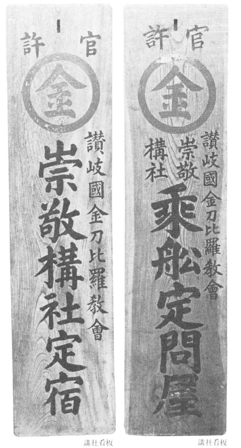 奉納品 崇敬講社看板