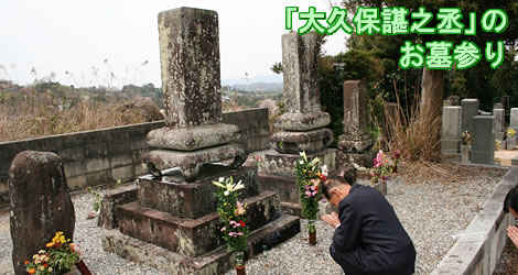 大久保諶之丞の墓