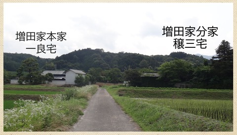 春日の増田家の本家と分家