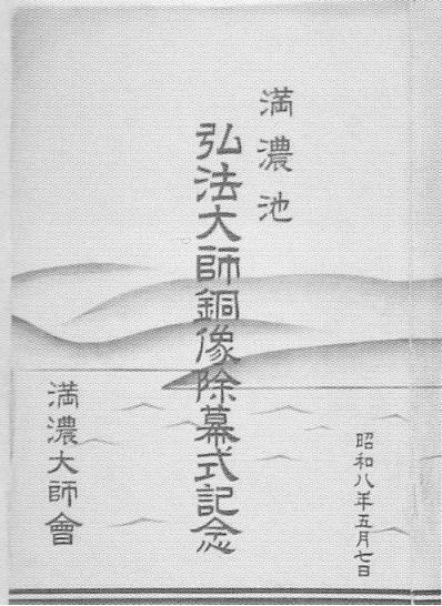 弘法大師像除幕式　１９３３年