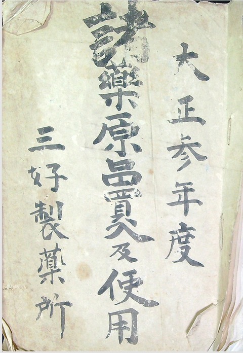 三好製薬所　表紙