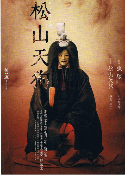 7 崇徳上皇松山天狗