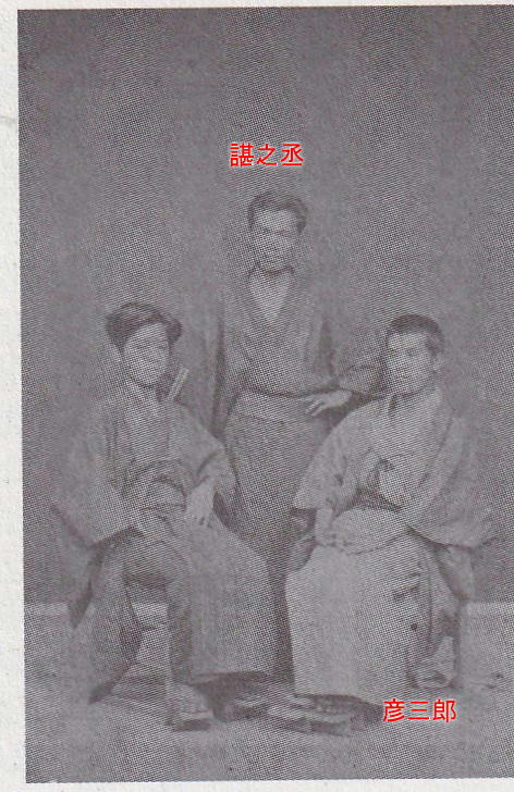 大久保諶之丞 彦三郎