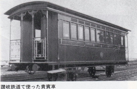 讃岐鉄道の貴賓車