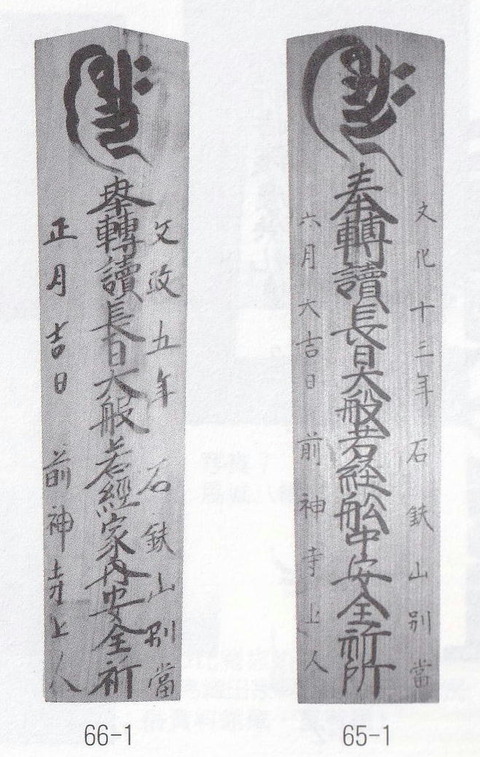 粟島廻船間屋安田屋の石鎚山前山寺の護摩札