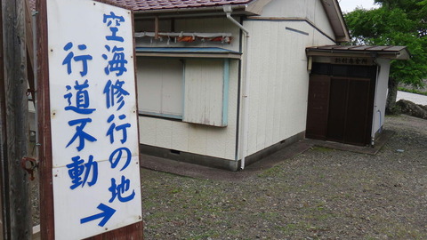 金剛頂寺 行道不動看板