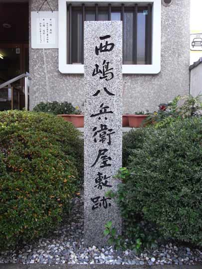 西嶋八兵衛 伊賀市