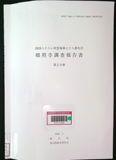 郷照寺 調査報告書