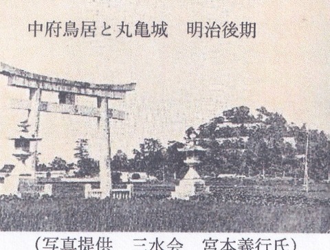 明治の中府鳥居と丸亀城