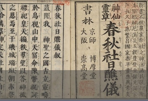 (神仙霊章)春秋社日醮儀
