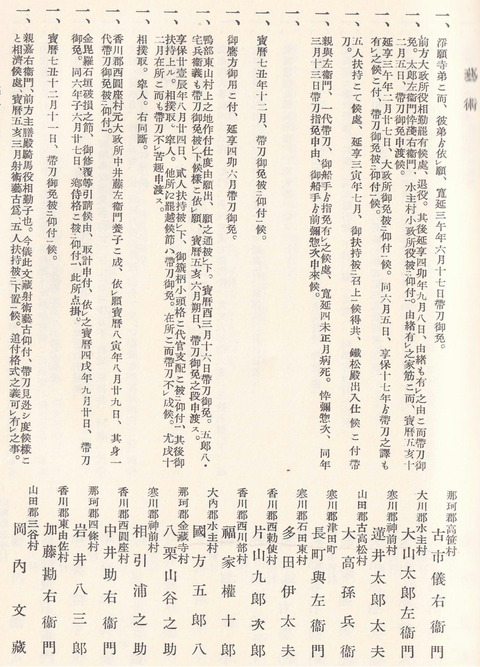 高松藩帯刀人芸術　