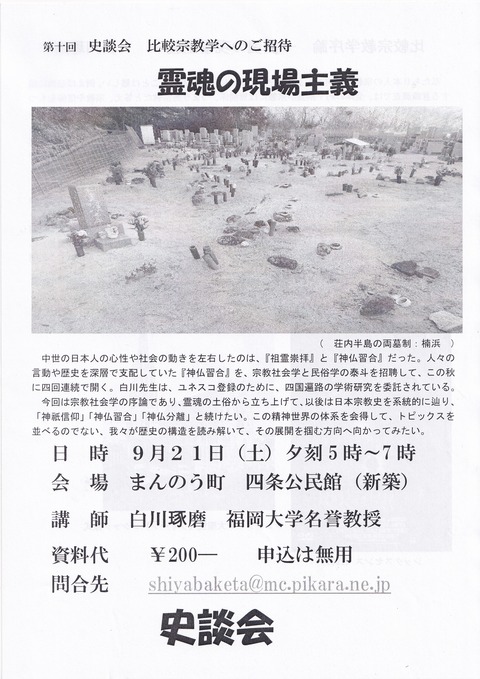 史談会案内　白川琢磨氏講演会　比較宗教学　２０２４年９月